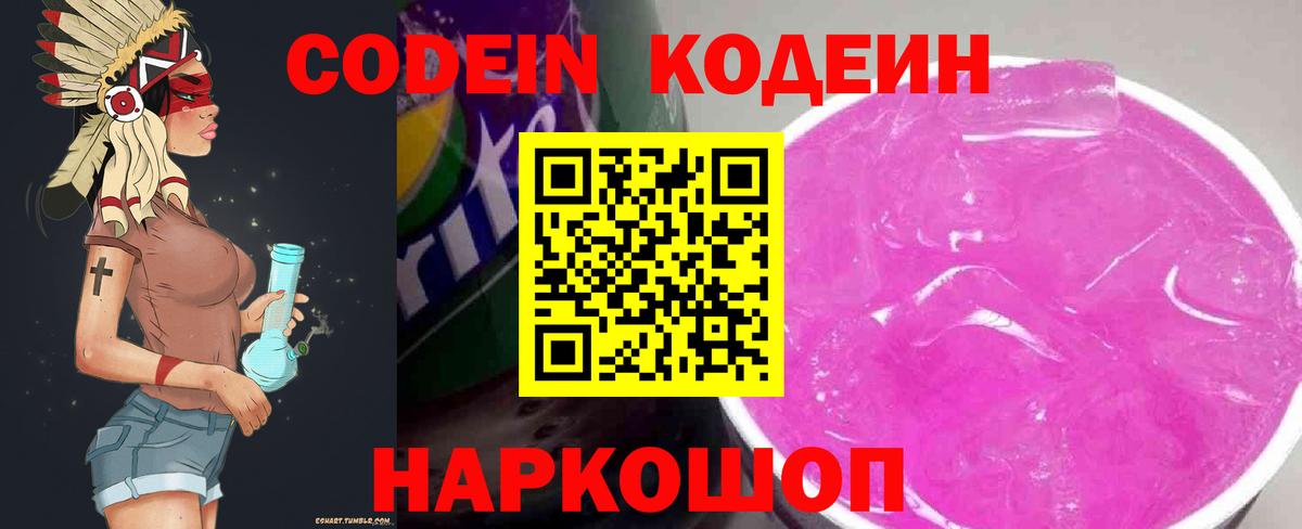 Codein Purple Drank Санкт-Петербург